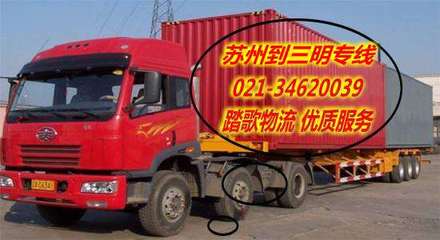 蘇州至三明貨運專線 專業物流服務助您高效運輸