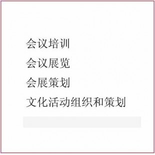 長(zhǎng)沙會(huì)議展覽與培訓(xùn)服務(wù) 打造一站式會(huì)展策劃解決方案