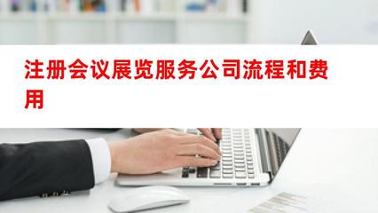 注冊(cè)會(huì)議展覽服務(wù)公司流程和費(fèi)用詳解（會(huì)議及展覽服務(wù)）